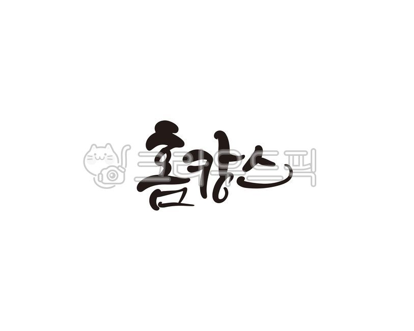 홈,홈캉스,바캉스,여름,휴가,여름휴가,캘리,캘리그라피,손글씨,여름캘리그라피공모전,캘리그라피,손글씨,calligraphy