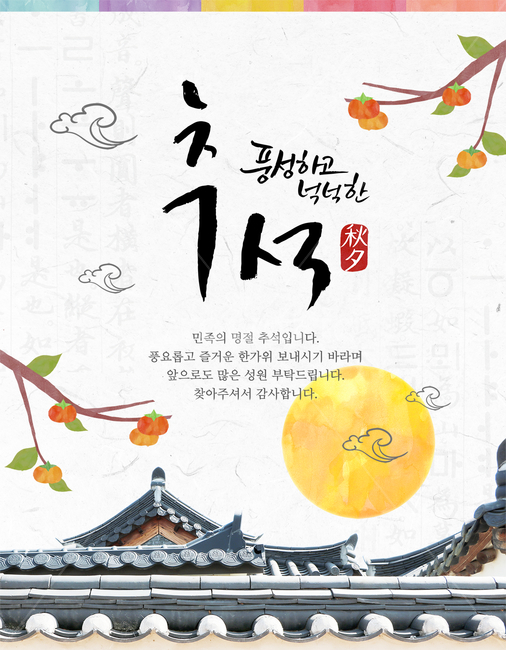 한옥,지붕,기와,감,단감,달,캘리,캘리그라피,손글씨,붓글씨,추석,명절,한가위,중추절,가을,이벤트,팝업,한국전통,한국문화,korean traditional,korean culture,건축물,건물외관,exterior,building,structure,architecture,construction,그래픽,일러스트레이션,graphic,illustration,캘리그라피,손글씨,calligraphy