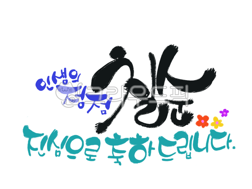 70th birthday celebration,Phrases,70 years old,70th birthday celebration phrase,handwriting,70th birthday party phrase,70th birthday congratulations,message,70th birthday party,writing,70,happy birthday,Gohee,calligraphy