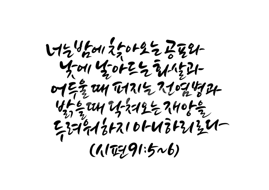 전염병,코로나,바이러스,성경,말씀캘리그라피,성경캘리그라피,성경말씀,성경구절,bible,god,jesus,기독교,종교,크리스찬,두려움,공포,재앙,화살,두려워말라,캘리그라피,시편,교회,church,calligraphy,손글씨,성경구절캘리그라피,성경말씀캘리그라피,캘리그라피,손글씨,calligraphy