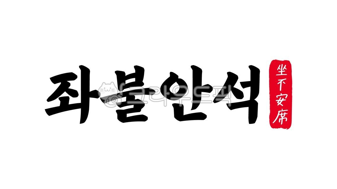 좌불안석,좌불,안석,좌불안석한자,한자좌불안석,한자,한문,사자성어,고사성어,캘리,캘리그라피,손글씨,글씨,handwriting,필적,텍스트,text,불안,초조,걱정,전전반측,노심초사,전전긍긍,안절부절