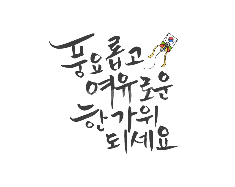 full moon,handwriting,MidAutumn Festival,tradition,kite,holiday,calligraphy,Chuseok