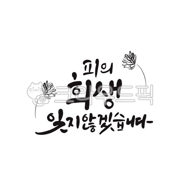 June,handwriting,sacrifice,calligraphy stationery,banner,title,web design source,Memorial Day,chrysanthemum illustration,Patriots and Veterans Month,Chrysanthemum,design,patriotism,illustration,poster,calligraphy,design source