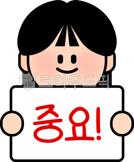 중요,중요표시,중요캐릭터,강조,강조일러스트,강조표시,캐릭터,어린이,어린이일러스트,사람,얼굴,웃는얼굴,인물,중요글자,표시,채점,시험,필기,학생,공부,중요한,학습,교육,학교,어린아이,공지사항,공지,포인트,중요포인트,중점,요점,요점정리,체크,사람일러스트,평가,귀여운,귀여운캐릭터,심플,여자아이,플래카드