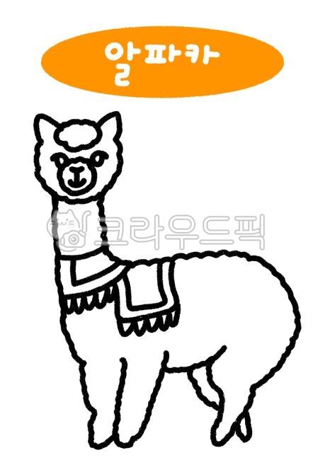 색칠,색칠공부,컬러링북,동물,동물색칠,동물색칠도안,동물색칠놀이,유치원,어린이집,색칠놀이,귀여운동물,귀여운,색칠동물,색칠도안,색칠공부도안,어린이도안,어린이색칠,유아색칠,유아미술,어린이미술,알파카