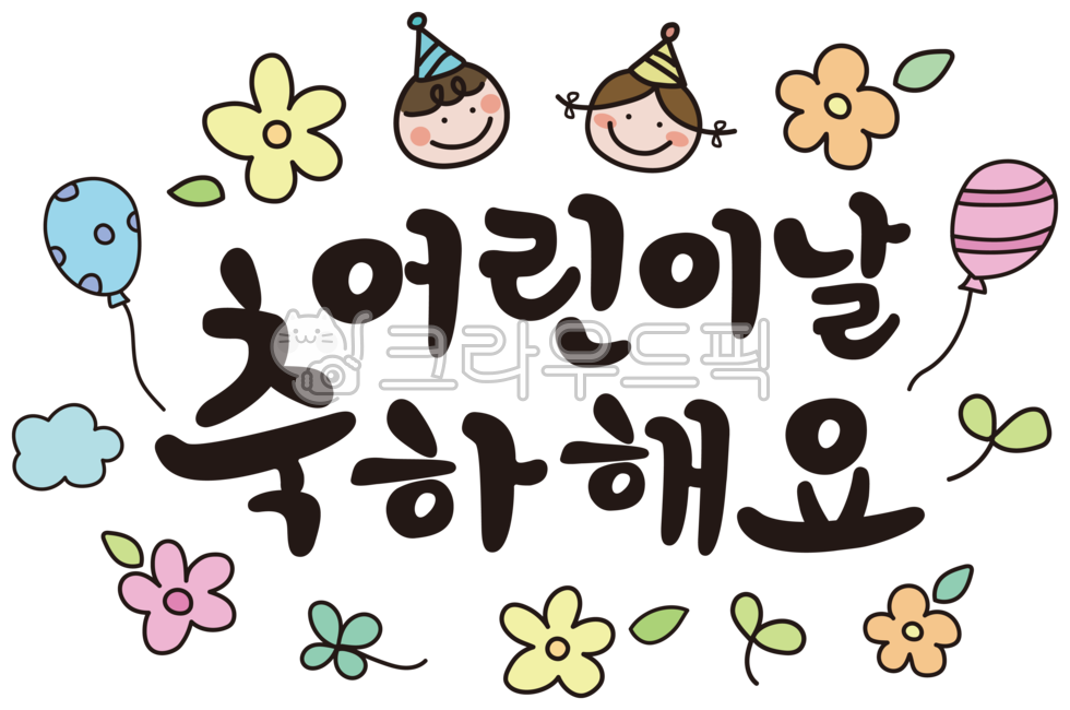 Children's Day Calligraphy,Children's Day,May 5th,Children,Children's Day Calligraphy,Calligraphy,May,Illustration,Character,Festival,Stationery,Phrase,Writing,Face,Cute,Smile,Balloon,Spring Flower,Spring Flower Illustration,
