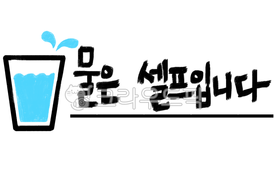 일러스트,png,물은셀프입니다,안내문,물셀프,waterisselfservice,손글씨,self,water,안내일러스트