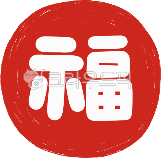 복,복글씨,복한자,복글자,새해복,복스티커,복도장,도장,인장,도장스타일,스탬프,빨간도장,글자,글씨