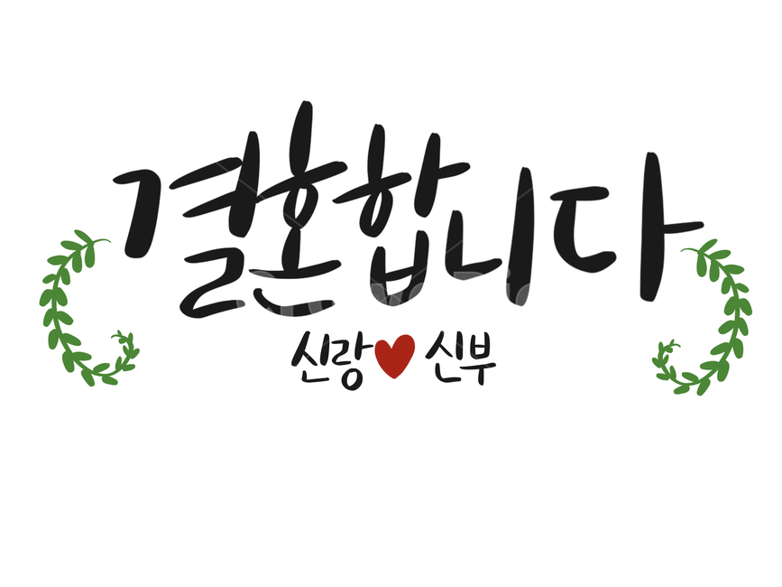 청첩장,결혼,캘리그라피,웨딩,메시지,초대,결혼,혼례,웨딩,wedding,marriage,marry,캘리그라피,손글씨,calligraphy