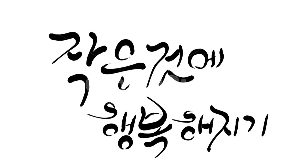 캘리그라피,손글씨,행복,작은행복,해피,happy