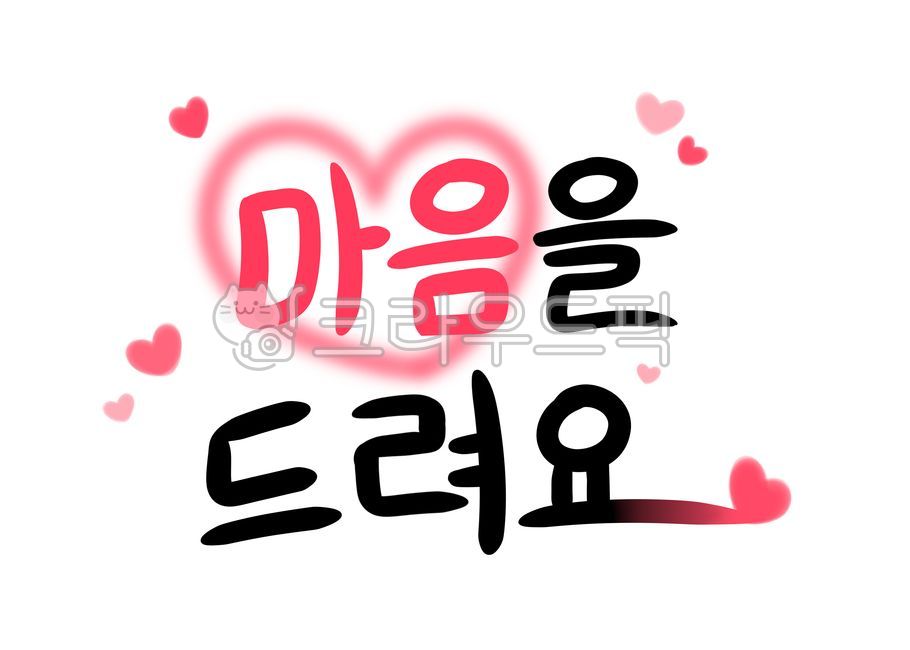 마음,캘리그라피,사랑,하트,기념일,기부,calligraphy,heart,감사인사,고백,love,어버이날,스승의날