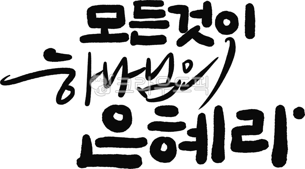 교회,성경,예배,기독교,예수,예수님,주님,말씀,말씀캘리,성당