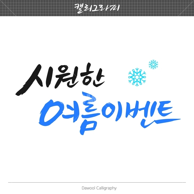 여름,이벤트,손글씨,펜글씨,붓글씨,한글캘리,캘리,캘리그라피,여름,계절,summer,season,캘리그라피,손글씨,calligraphy