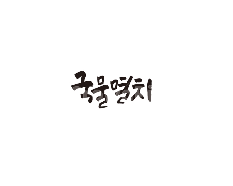 국물멸치,음식,메뉴,식당,한식,캘리,캘리그라피,레시피,요리,food,멸치,국물,그래픽,일러스트레이션,graphic,illustration,캘리그라피,손글씨,calligraphy