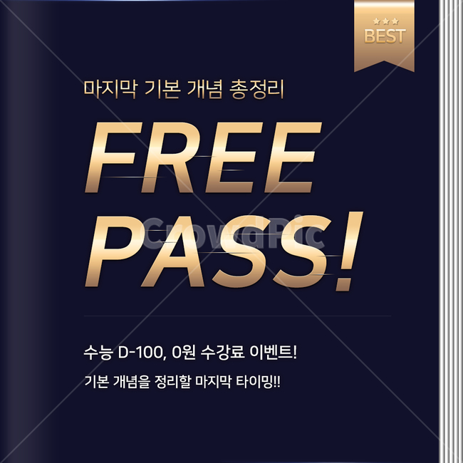시험,수능,책,공부,교육,수업,학용품,사전,학교,학생,모의고사,태그,교과서,학습지,학원,금색,파이널,리뷰,고득점,베스트,수강,강의,개념,수강료,프리,무료,입시,동영상,쿠폰,할인,초등학생,중학생,고등학생,대학생,대입,선생님,교사,합격,인강,팝업,인터넷강의,홍보,웹템플릿,이벤트,공지,교육,학교,공부,education,learning,study,school,그래픽,일러스트레이션,graphic,illustration