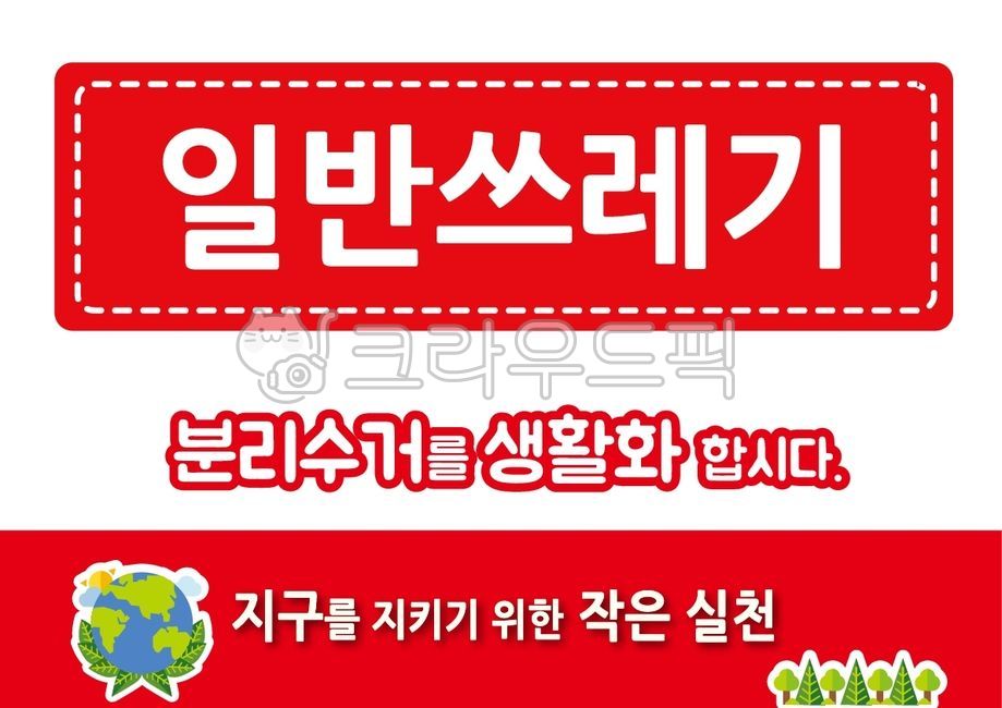 분리수거,지구,일반,쓰레기,생활화,재활용