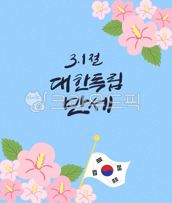 patriotic,Manse Movement,flag,31st verse calligraphy,Independence Movement Day,Liberation Day,holiday,independence movement,greeting card,Pamphlet,Chrysanthemum,post,greetingcard,graphic,Sky blue background,Anniversary,Long Live Korean Independence Callig
