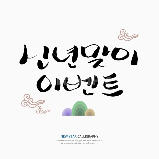 새해,신년,캘리,캘리그라피,손글씨,붓글씨,펜글씨,축제,행사,festival,carnival,event,누끼,remove background,캘리그라피,손글씨,calligraphy