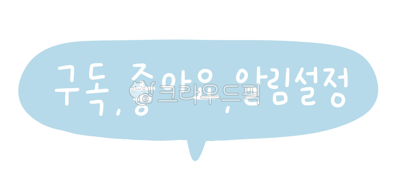 유튜브,구독,좋아요,알림설정,유튜브디자인,유튜브디자인소스,youtube,구독좋아요알림설정,크리에이터,유튜브크리에이터,bj,비제이,유튜브구독,유투브구독,유투브디자인,유투브디자인소스,유투브크리에이터,유튜브일러스트,유투브일러스트,유튜브채널아트,유투브채널아트,유투버,인플루언서,블로거,알람설정,유튜브편집,유튜브꾸미기,유튜브자막,유투브편집,유투브꾸미기,유투브자막,영상편집,영상꾸미기,영상자막,유튜브광고,유투브광고,유튜브홍보,유튜브마케팅,홍보,마케팅,광고,구독자,영상구독,정기구독,구독서비스,subscribe,subtitle,videoediting