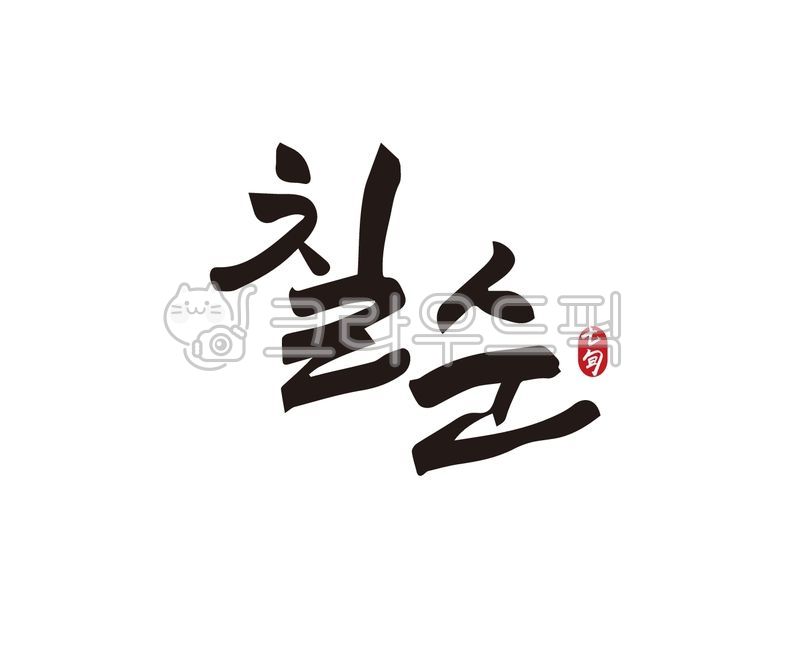 70th birthday phrase,gift in return,70th birthday banner,grandparents,70 years old,father,Go Heeyeon calligraphy,Anniversary,Go Heeyeon,70th birthday party,mother,70th calligraphy,grandma,70th birthday gift,70,grandfather,parents