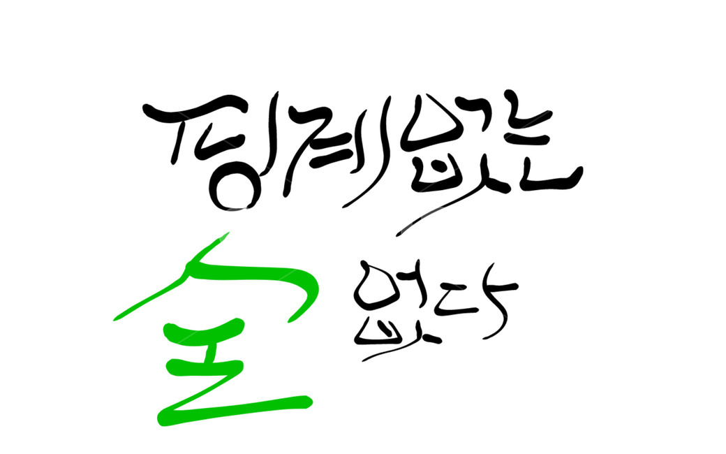 캘리그라피,핑계,술,음주,금주,단주,알콜,캘리그라피,손글씨,calligraphy