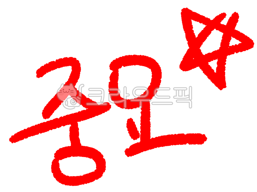 text,text symbol,lettering,shape,colored pencil drawing,colored pencil,colored pencil painting,emphasized hand drawing,study,doodle,ppt,red pen,important