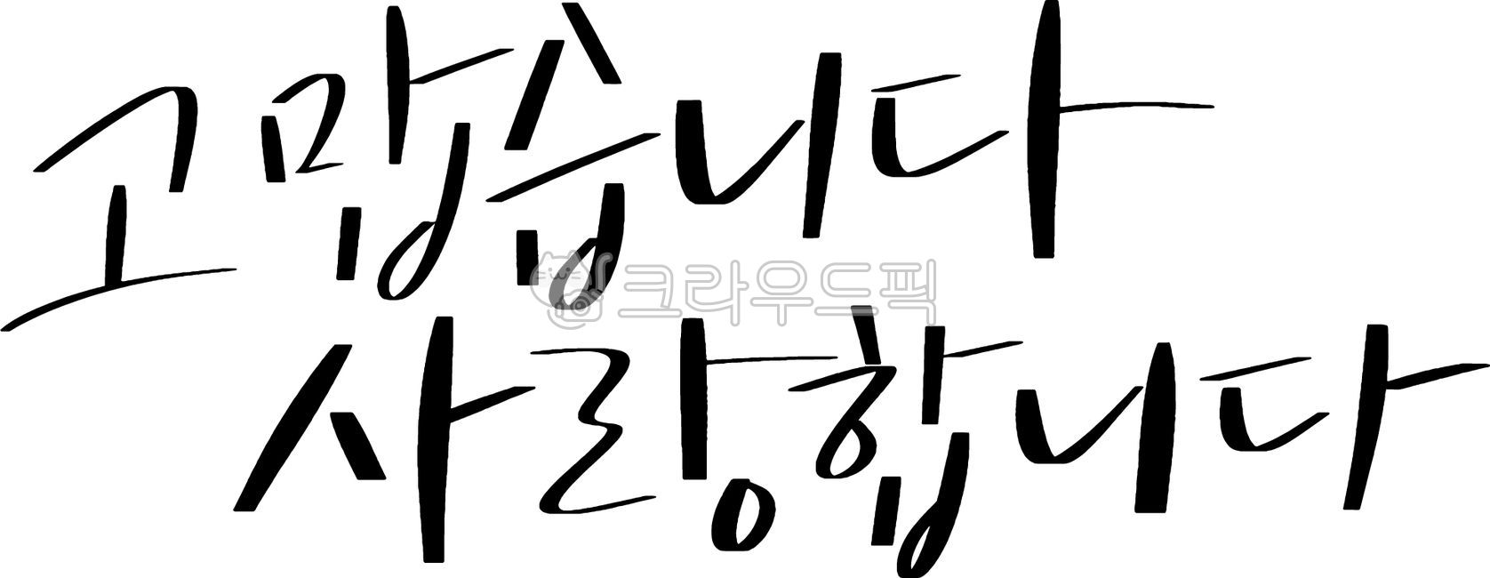 Thank you,I love you,gratitude,love,affection,heart,sincerity,confession,Parents' Day,parents,family,lover,filial piety,birthday,anniversary,wedding anniversary,warm,emotion,sincerity,handwriting,calligraphy,Korean lettering,lett