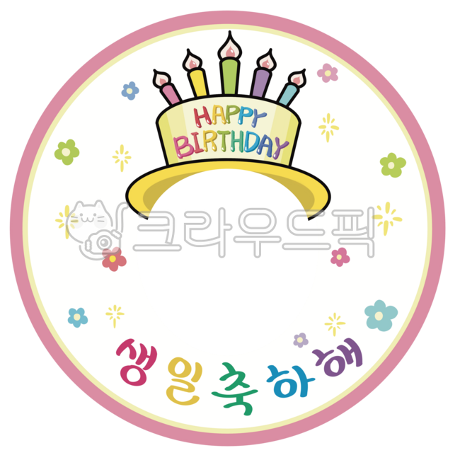 생잉,생일축하,생일축하해,생일일러스트,생일얼굴합성,생일합성,얼굴합성,합성,생일모자,촛불모자,꽃,생일라벨,라벨,birthday,happybirthday,birthdayillust,birthdayhat,candles,congratulation,flowers,label