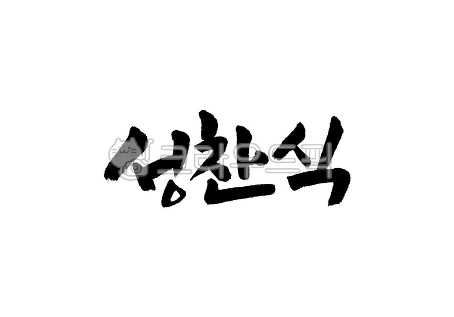 Callie,Communion service,Bible,handwriting,words,brush calligraphy,Brush calligraphy,Christian,protestant,calligraphy,Bible verses