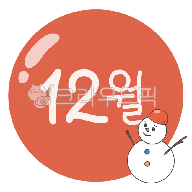12월,12,월,달력,날짜,겨울,연말,12월일러스트,12월이미지