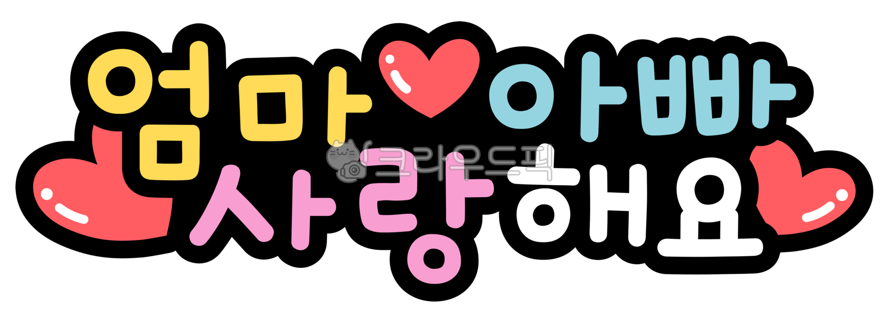 love,family month,parents day pop,In May,dad,Anniversary,mom,Mothers Day,heart,May 8th,Mothers Day handwriting,thanks,I love you mom and dad,pop letters,i love you,Parents Day Calligraphy,family,event,calligraphy,parents