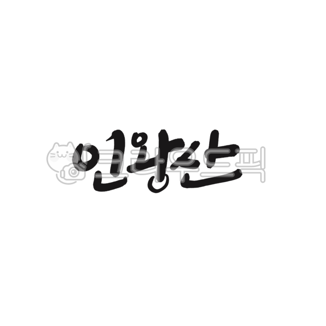 산,우리나라산,산이름,붓글씨,인왕산