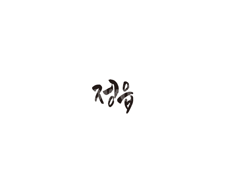 전북,전라북도,정읍,지역,캘리,캘리그라피,그래픽,일러스트레이션,graphic,illustration,캘리그라피,손글씨,calligraphy