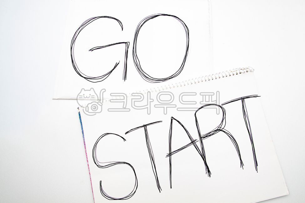go, start, 시작, 가자, 글, 사진,이미지,일러스트,캘리그라피 - 아푸아아작가