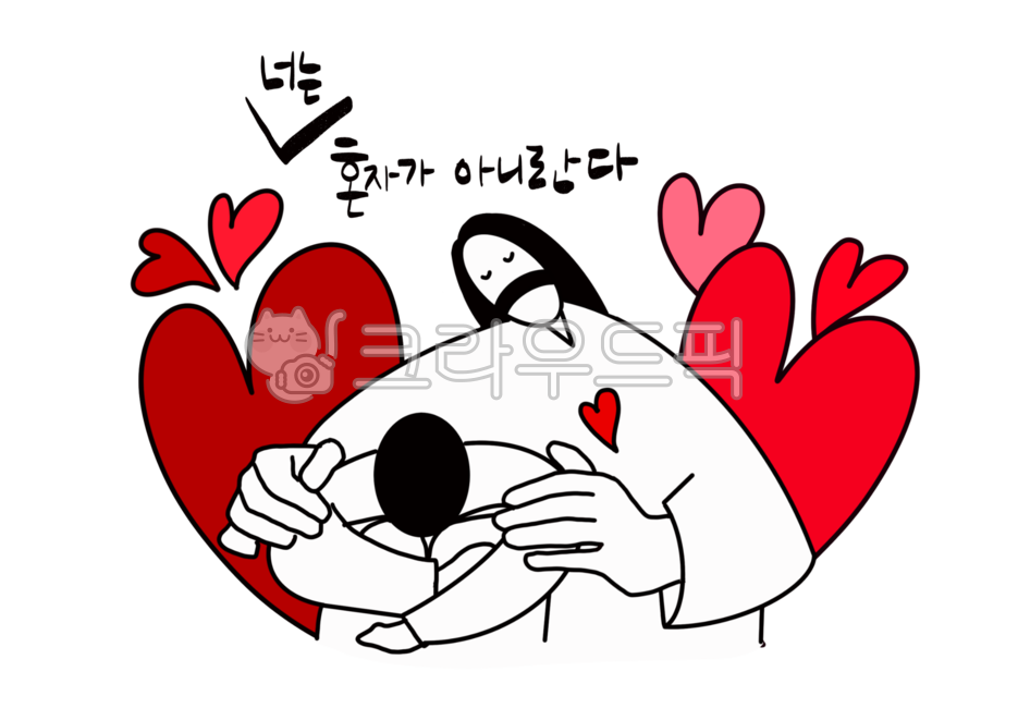 예수님캐릭터,예수님,교회,사랑,격려,하트,위로,기독교,교회전도지,교회주보,손하트,jesus,혼자가아니야