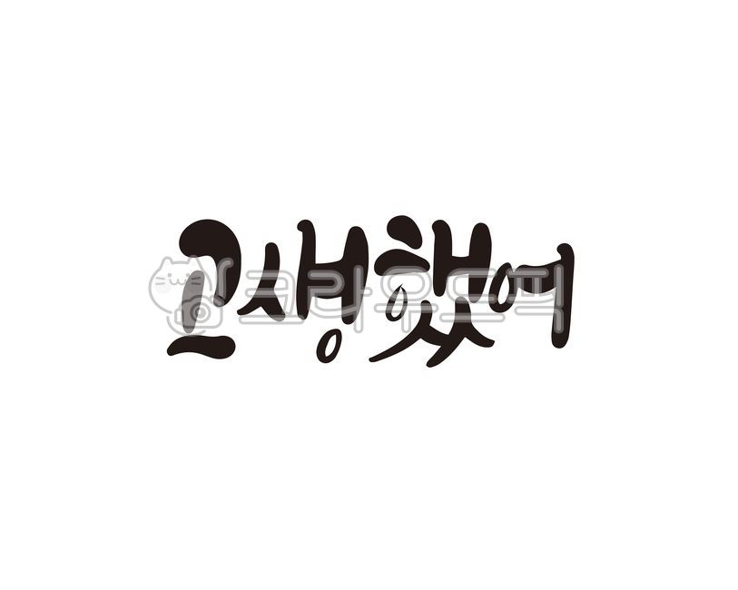 hardship,Cheering,consolation,pat pat,Callie,great job,handwriting,effort,calligraphy