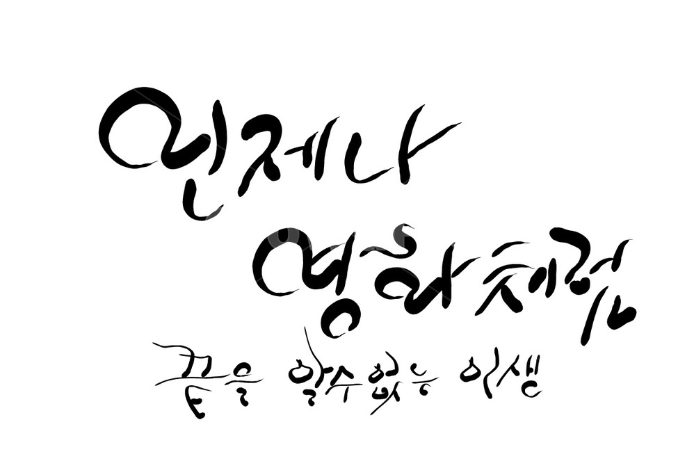 캘리그라피,손글씨,영화,글귀,언제나,인생,끝,삶