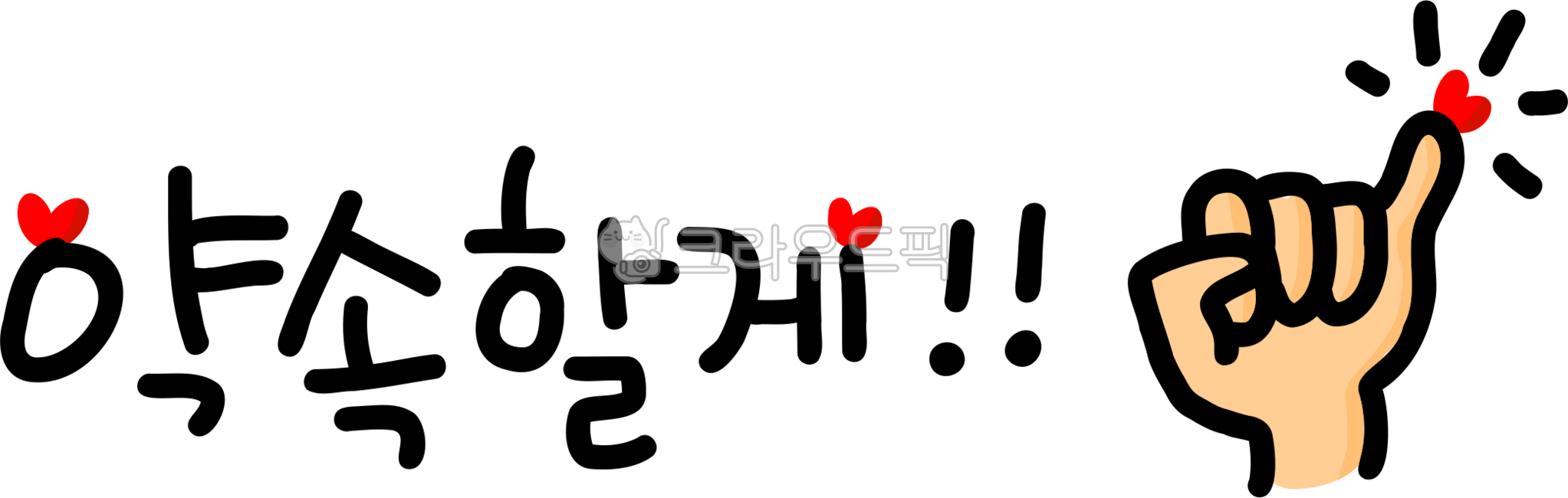 약속, 새끼손가락, 약속해요, 신뢰, 믿음, 사진,이미지,일러스트,캘리그라피 - choigraphy작가