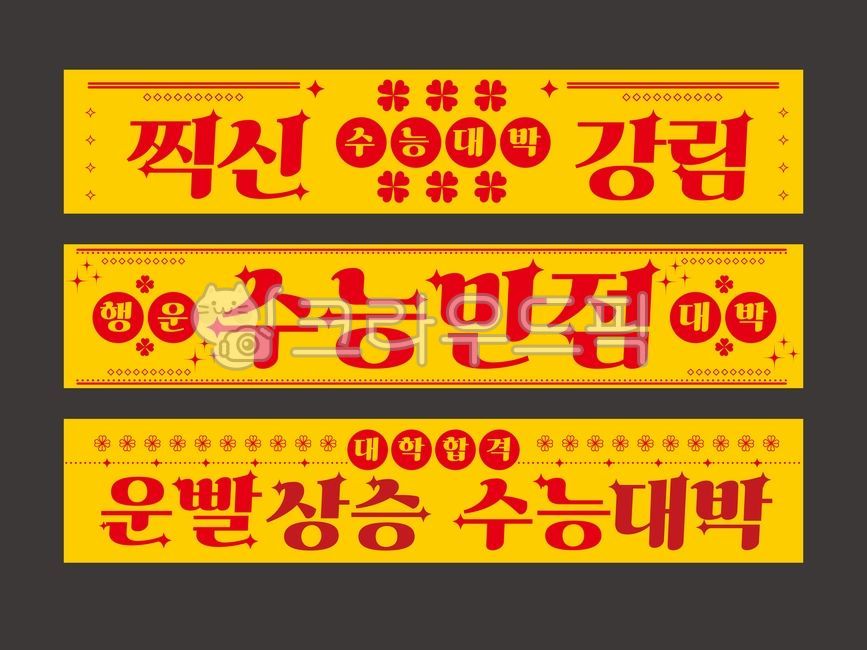 수능현수막,수능응원현수막,대입현수막,수능부적현수막,수능부적,수능응원,대입응원,수능이미지,수능만점,찍신강림,운빨상승,수능대박,수능응원문구