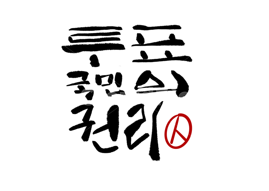 선거이미지공모전,손글씨,캘리그라피,선거,투표,붓글씨