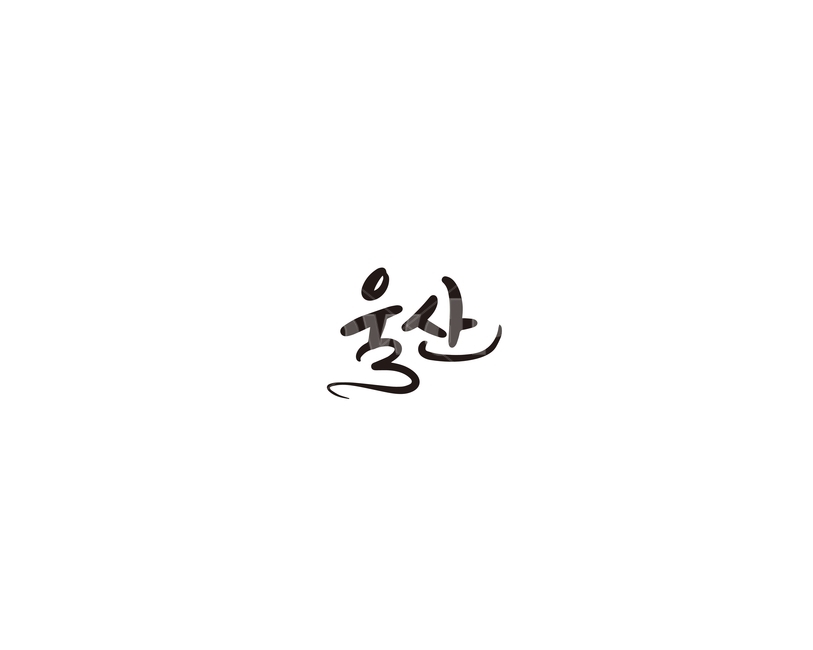 울산,울산광역시,지역,캘리,캘리그라피