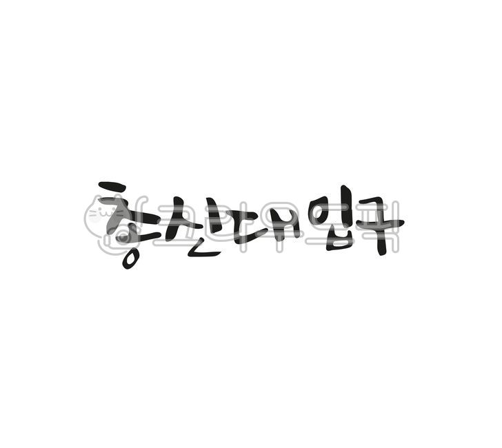 subway station,handwriting,text,Chongshin University entrance,calligraphy