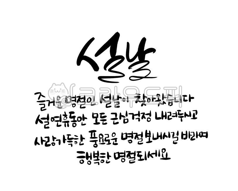 설날캘리그라피공모전,설날,설날문구,설날캘리그라피,새해문구,새해글귀,설날글귀,2021년,새해복,캘리그라피,손글씨,캘리,새해인사,설날인사,캘리그라피,손글씨,calligraphy