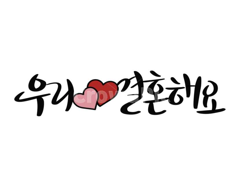 캘리그라피,손글씨,붓글씨,결혼,웨딩,연인,커플,축하,결혼,혼례,웨딩,wedding,marriage,marry,누끼,remove background,캘리그라피,손글씨,calligraphy