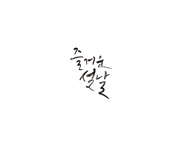캘리,캘리그라피,즐거운,설날,설,설명절,설맞이,손글씨,새해인사,새해,캘리그라피,손글씨,calligraphy