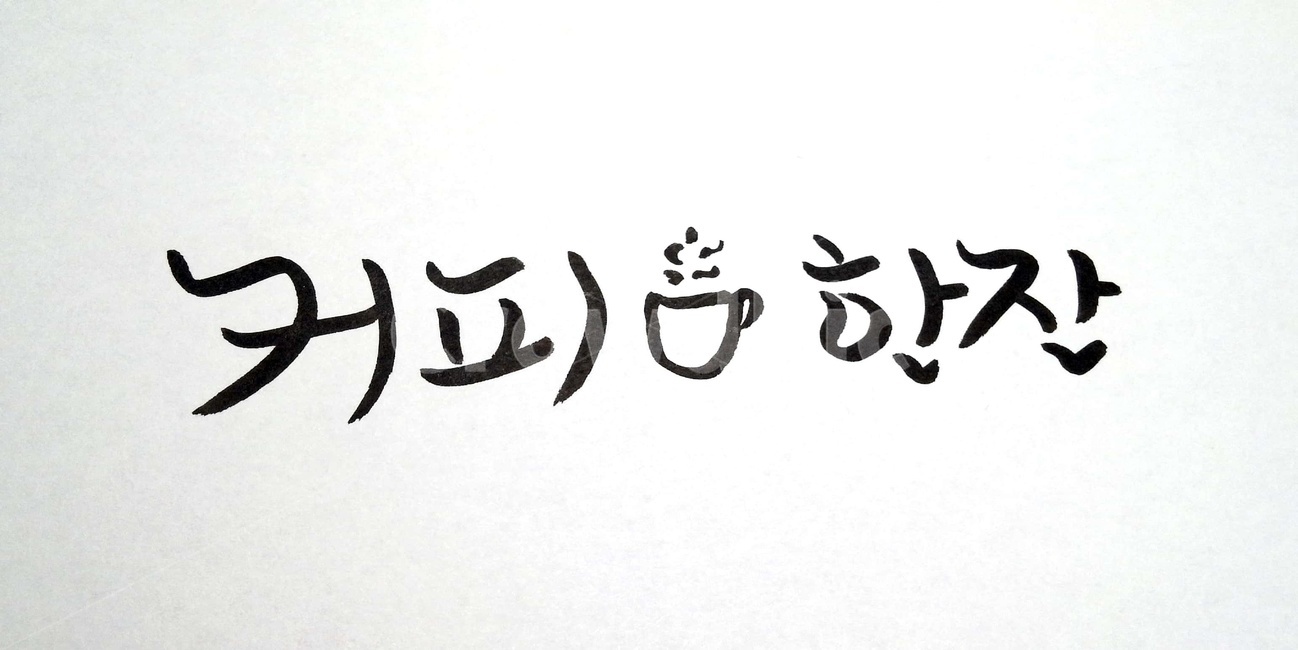 손글씨,붓글씨,캘리그라피,커피,글자,커피한잔,휴식,쉼,누끼,remove background,캘리그라피,손글씨,calligraphy