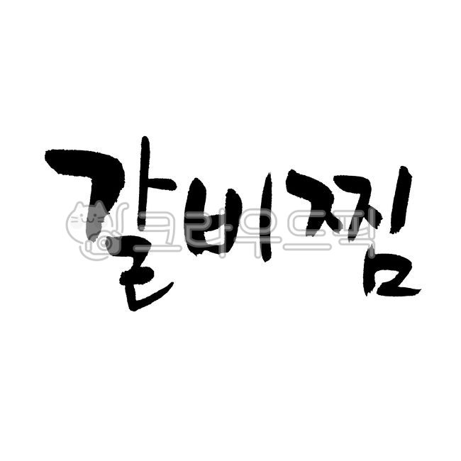 Calligraphy,handwriting,cursive,rib,Korean food,text,traditional food,calligraphy,Galbijjim