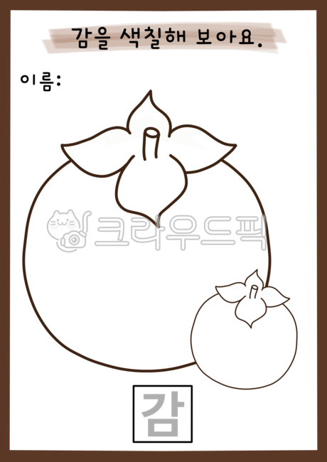 유치원,어린이집,유아미술,아동미술,색칠활동,색칠활동지,가을색칠활동지도안,가을열매,감,감색칠하기,감색칠활동지도안,감글씨쓰기활동지