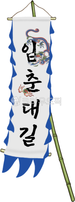 000 sold,flag,Everything goes well,happy New Year,maturity period,traditional image,Lim Chundae Gil is prosperous,Vertical banner,Ipchundaegil,dragon,dragon drawing,traditional flag,New Year greetings,dragon flag,Gapjinnyeon,Garland,tradition,square flag,