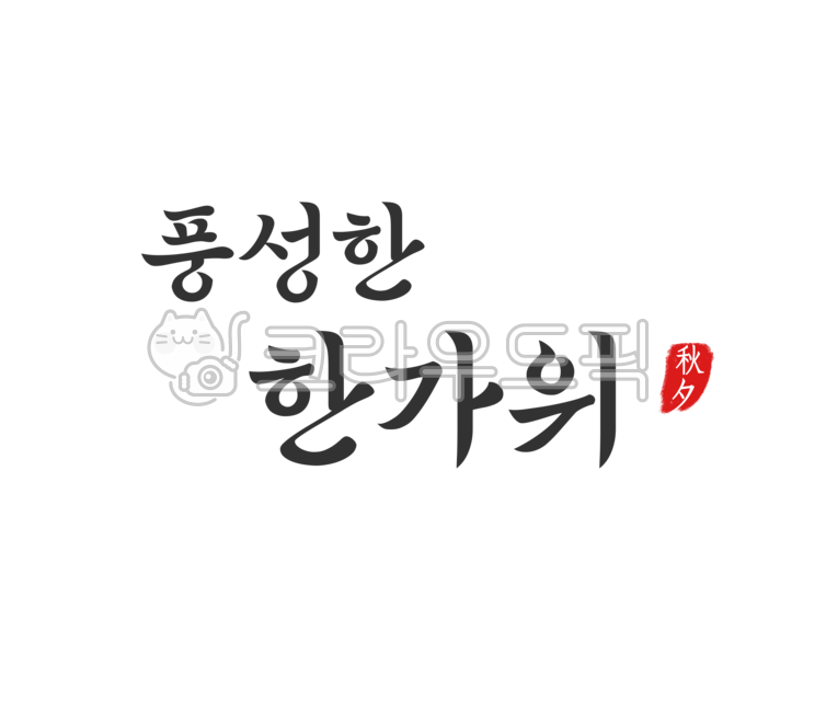 typography,Chuseok illustration,Thanksgiving,pad,Chuseok calligraphy,Chuseok image,Holiday greetings,journeyman,text,handwriting,korea,phrase,autumn,word,calligraphy,Chuseok Cali,Callie,optimism,stamp,holiday,Holidays,design,Chuseok greetings,great holida